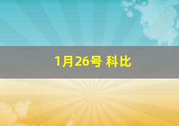 1月26号 科比